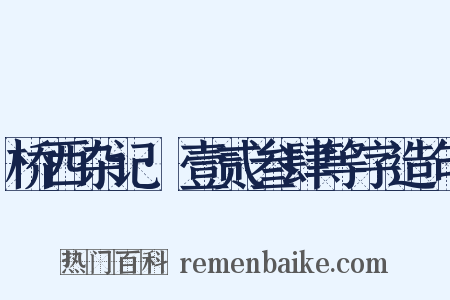 桥西杂记·壹贰叁肆等字造句是什么意思的图片